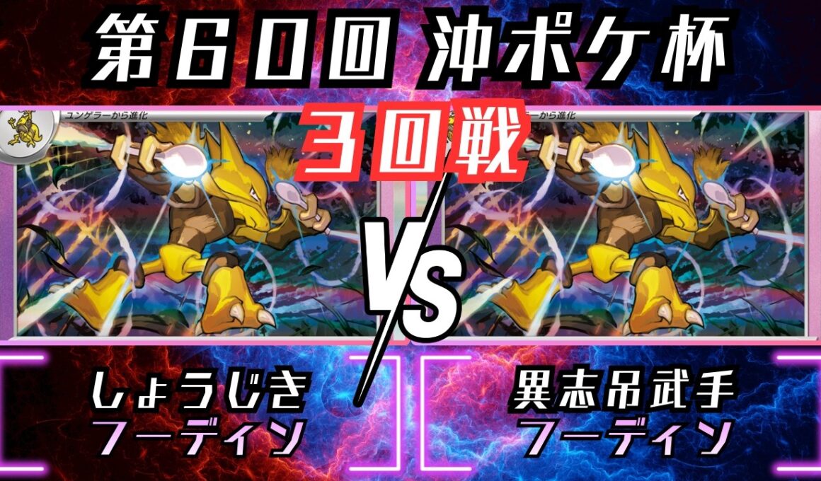 奥深いミラー戦！！勝利の鍵は〇〇を狙え！！　シティリーグ沖縄　3回戦　フーディン　vs　フーディン