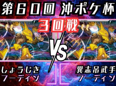 奥深いミラー戦！！勝利の鍵は〇〇を狙え！！　シティリーグ沖縄　3回戦　フーディン　vs　フーディン
