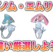 【300回～】アグノム・エムリットの色違い厳選【雑談】