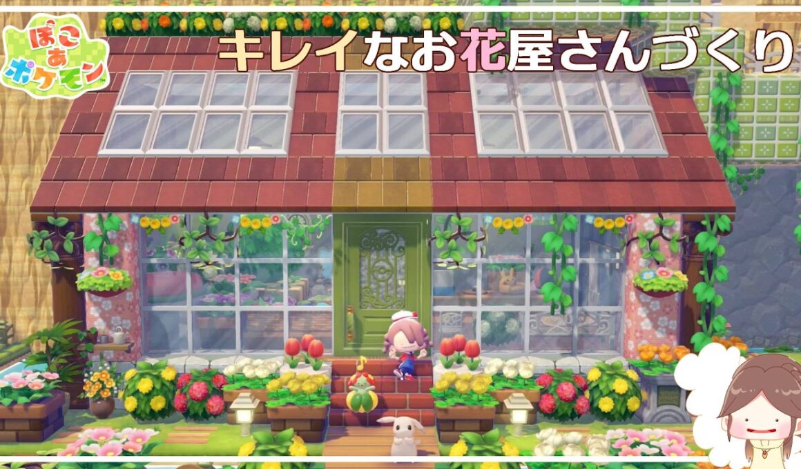 【ぽこあポケモン】キレイなお花屋さんの作り方を紹介します！【ぽこポケ建築】
