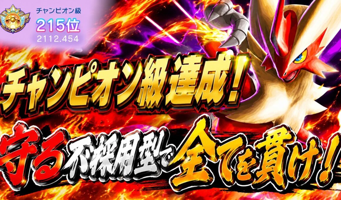 【コーディネートIDあり！】メガバシャーモに「まもる」は必要ありません！【ポケモンチャンピオンズ/シングルバトル】