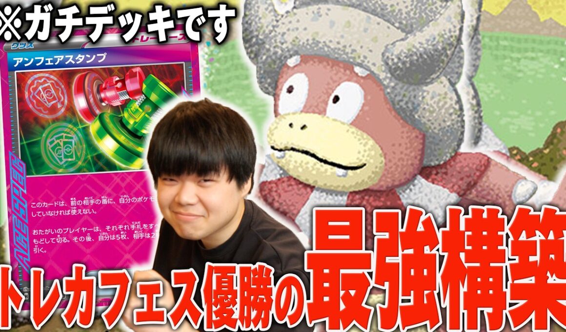 トレカフェスで優勝したアンフェアヤドキングがガチで強かった！このデッキちゃんと強くいわ…【ポケカ対戦】