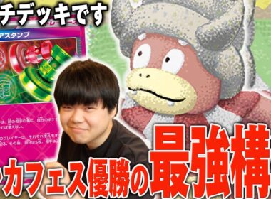 トレカフェスで優勝したアンフェアヤドキングがガチで強かった！このデッキちゃんと強くいわ…【ポケカ対戦】