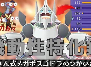 【ポケモンチャンピオンズ#4】∞さん式メガボスゴドラのつかいかた