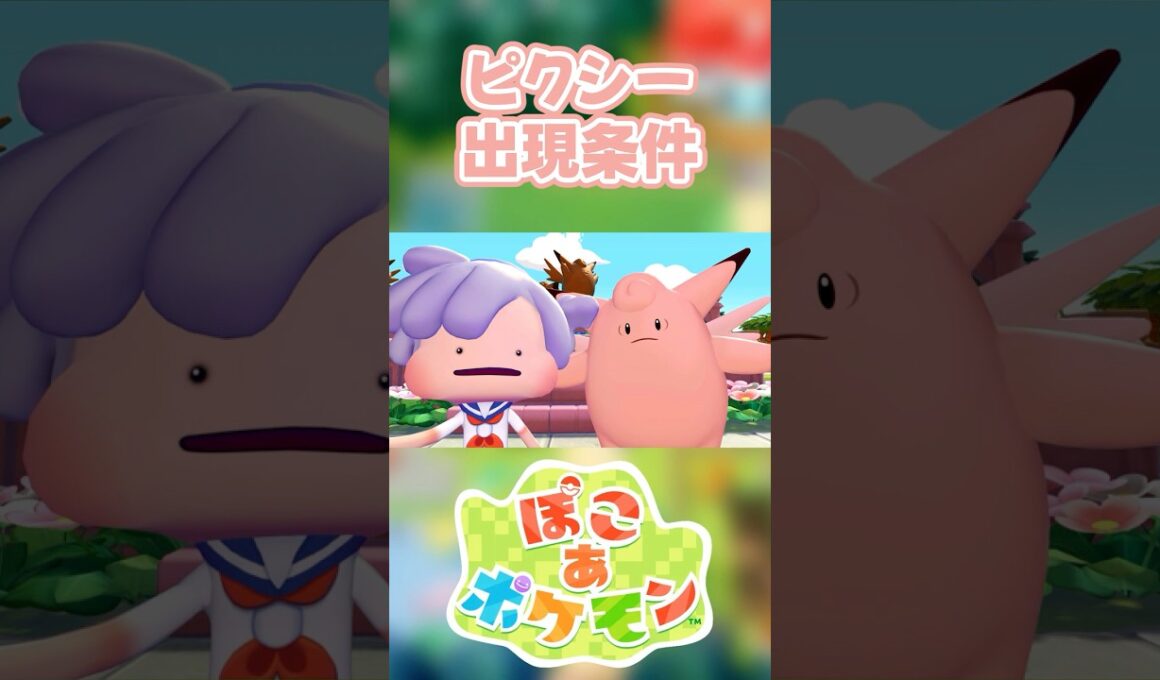 【ぽこあポケモン】ピクシーの出現条件を徹底解説！#shorts