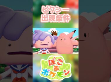 【ぽこあポケモン】ピクシーの出現条件を徹底解説！#shorts