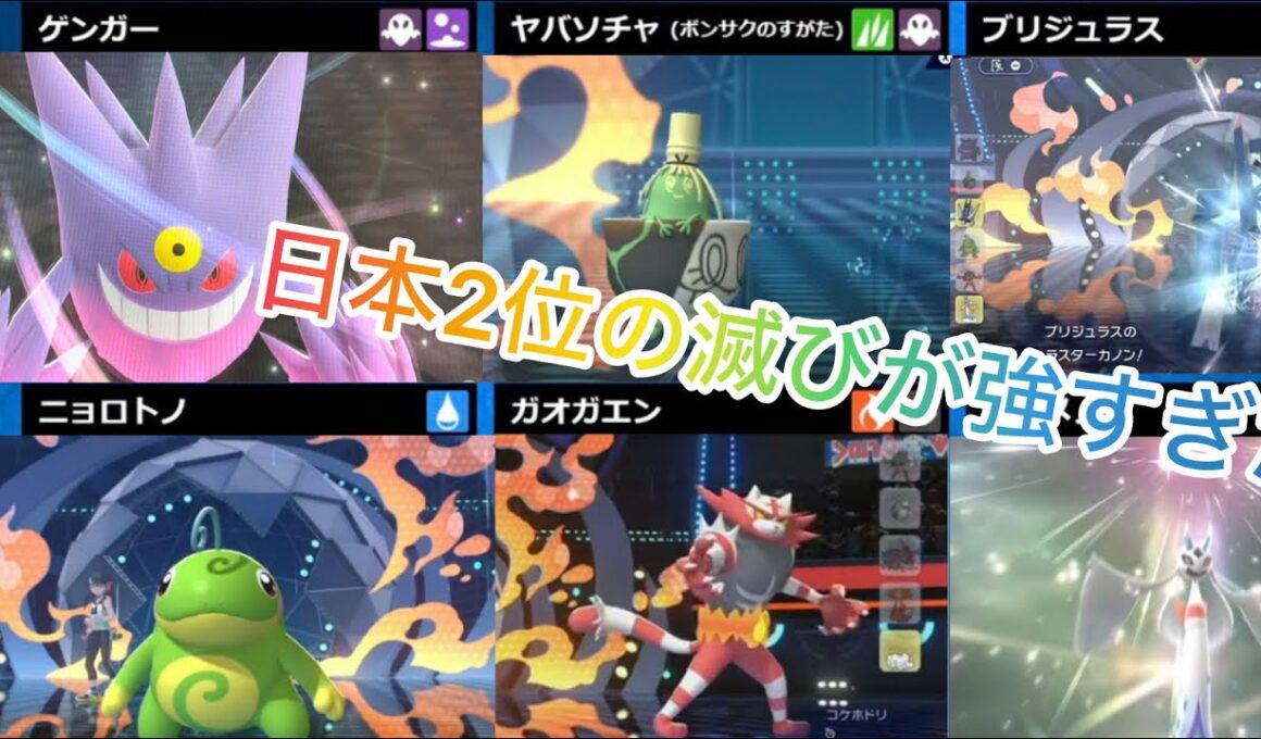 日本2位の滅びが強すぎる！！ユキメノコを日本で1番美しく使えるパーティはこれだ！！