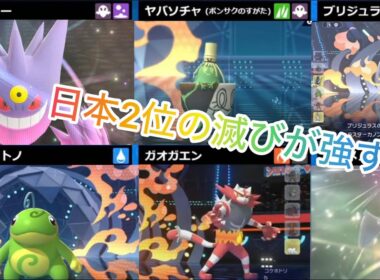 日本2位の滅びが強すぎる！！ユキメノコを日本で1番美しく使えるパーティはこれだ！！