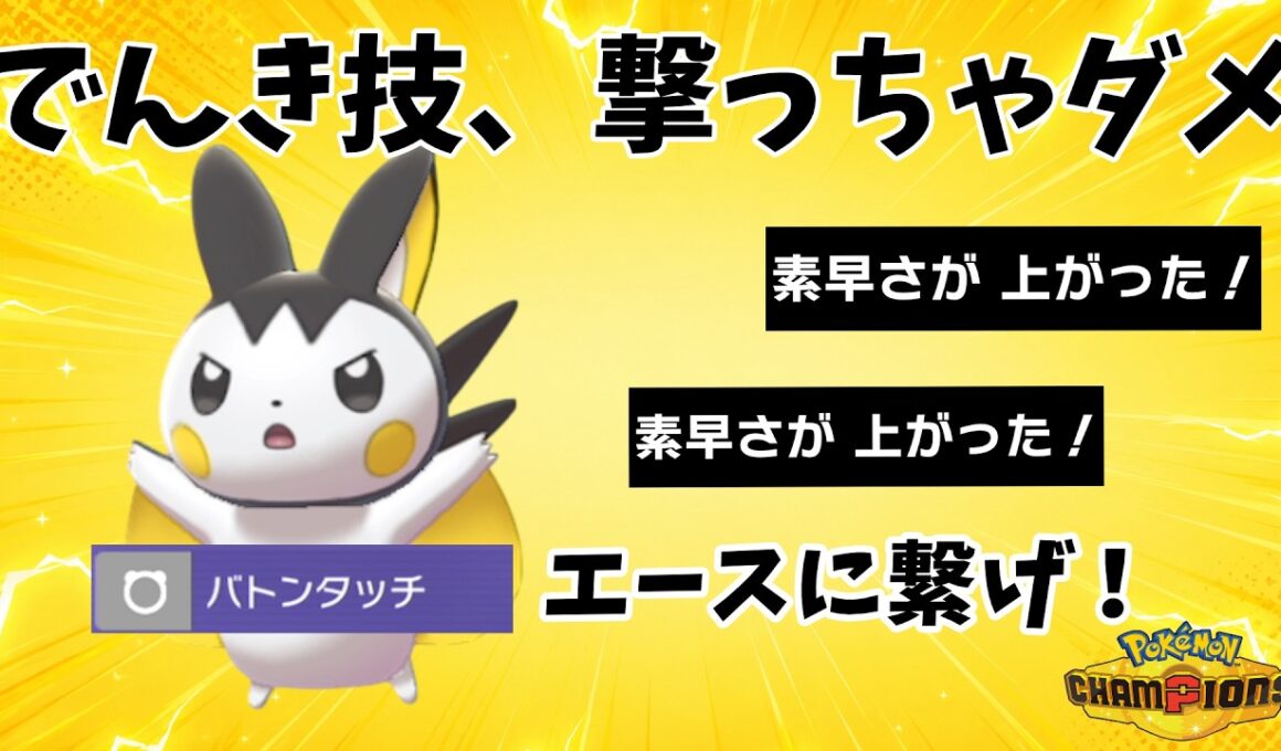 【要注意】エモンガにでんき技を撃つと、エースが止まりませんｗｗｗ【ポケモンチャンピオンズ】