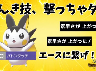 【要注意】エモンガにでんき技を撃つと、エースが止まりませんｗｗｗ【ポケモンチャンピオンズ】