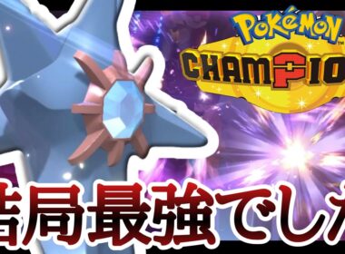 数を減らしたと思いきや普通に最強でした。『メガスターミー』で全部破壊！ [ポケモンチャンピオンズ] M-B