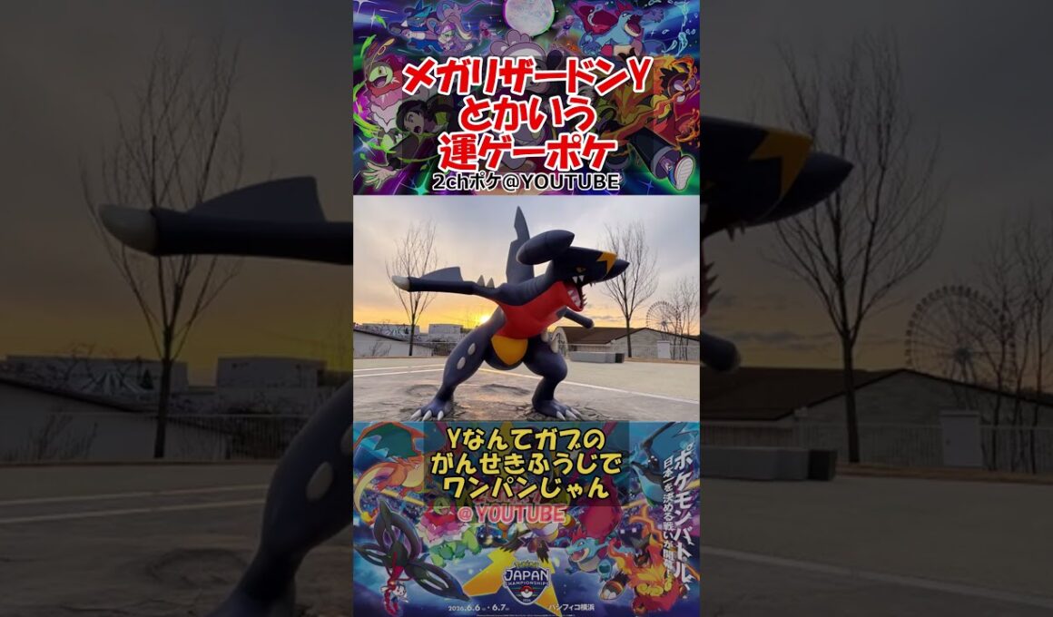 【ポケチャン】メガリザードンYとかいう運ゲーポケ #ポケモン #ポケモンチャンピオンズ