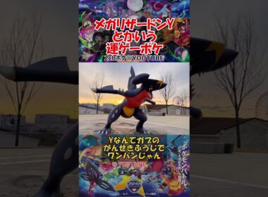【ポケチャン】メガリザードンYとかいう運ゲーポケ #ポケモン #ポケモンチャンピオンズ