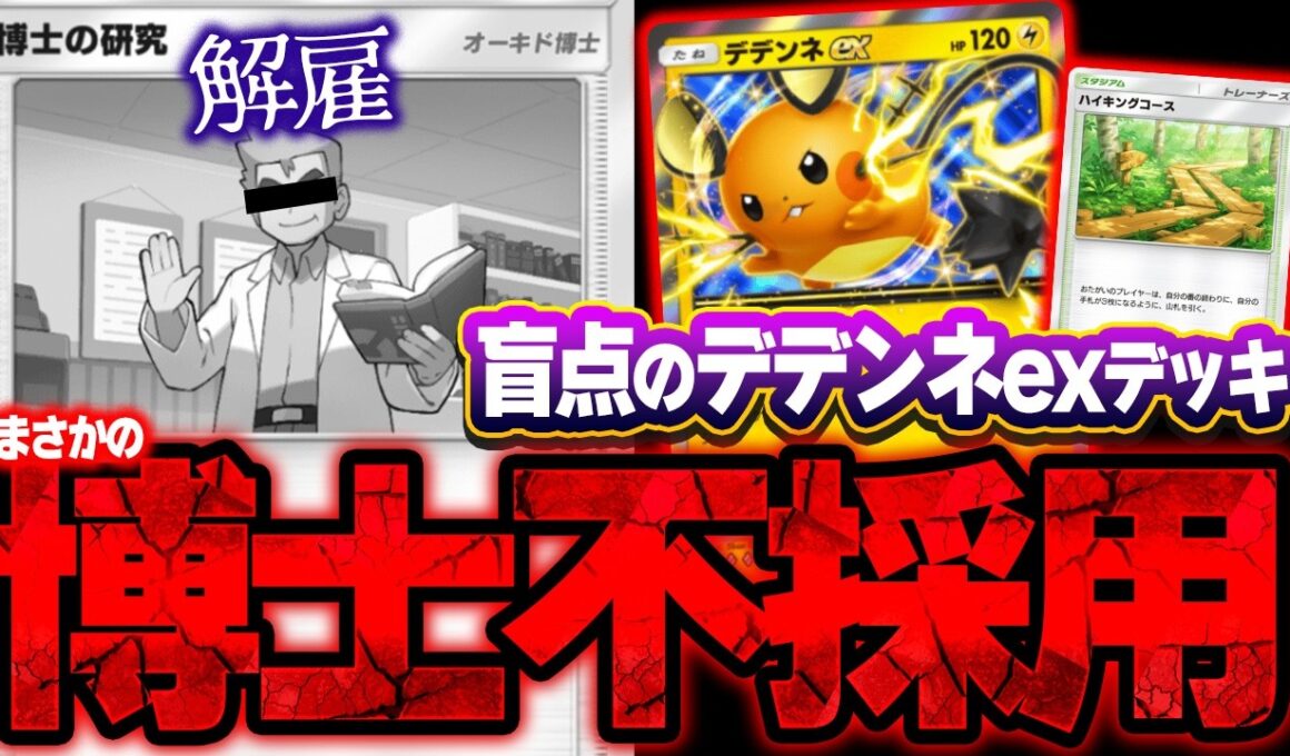 【ポケポケ】まさかの博士抜き!?盲点の天才デデンネexデッキが爆速ドローで最強過ぎる件。