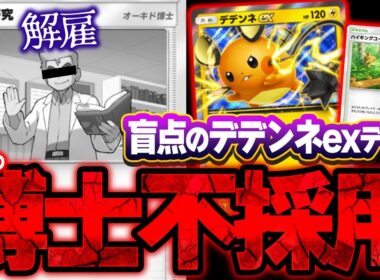 【ポケポケ】まさかの博士抜き!?盲点の天才デデンネexデッキが爆速ドローで最強過ぎる件。