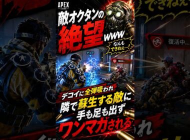 【APEX】敵オクタンの絶望ｗｗデコイに全弾吸われ隣で蘇生する敵に手も足も出ずワンマガされる#apex #apexlegends #fyp #おすすめ #tiktok #ゲーム #shorts