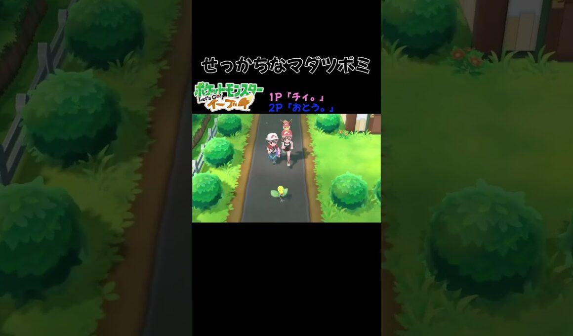 せっかちなマダツボミ ポケットモンスター Let'sGo! ピカチュウイーブイ #shorts #ポケットモンスター #ゲーム実況  #2人プレイ #pokemon #ピカブイ