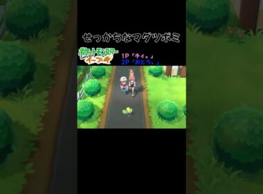 せっかちなマダツボミ ポケットモンスター Let'sGo! ピカチュウイーブイ #shorts #ポケットモンスター #ゲーム実況  #2人プレイ #pokemon #ピカブイ