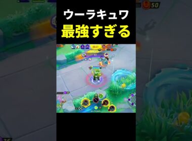 キュワワーのてんきすが神すぎた【ポケモンユナイト】#shorts