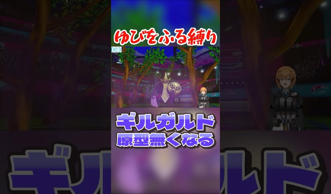 ギルガルドの原型が無くなる #ポケモン剣盾 #vtuber #ゆびをふる