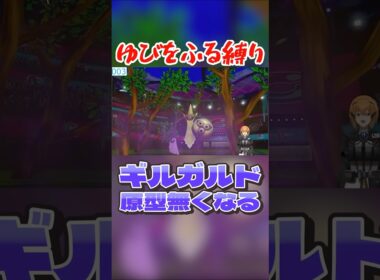 ギルガルドの原型が無くなる #ポケモン剣盾 #vtuber #ゆびをふる