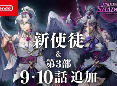 新使徒「討伐隊の師 ペルペトア」 / 第3部 第9話＆第10話 追加　ファイアーエムブレム シャドウズ