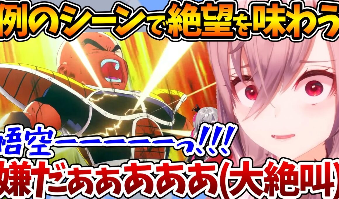 フリーザと戦った際の〝クリリンの例のシーン〟を見て絶叫するリオナ【ホロライブ/切り抜き/VTuber/ 響咲リオナ / ドラゴンボールZ KAKAROT 】※ネタバレあり