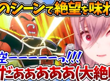 フリーザと戦った際の〝クリリンの例のシーン〟を見て絶叫するリオナ【ホロライブ/切り抜き/VTuber/ 響咲リオナ / ドラゴンボールZ KAKAROT 】※ネタバレあり