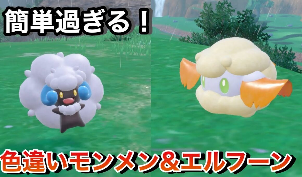 【ポケモンSV】楽々とGET出来る⁉︎色違いモンメン&エルフーン！