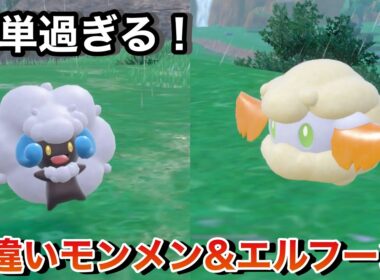 【ポケモンSV】楽々とGET出来る⁉︎色違いモンメン&エルフーン！