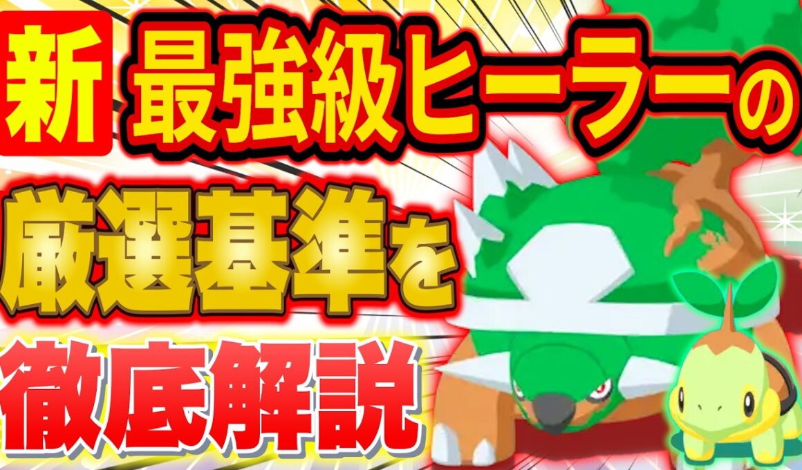 ポケスリ最強級ヒーラー「ドダイトス/ナエトル」の厳選基準を徹底解説！強さが一目で分かる個体値一覧表も【ポケモンスリープ/3周年記念フェスティバル/シンオウ御三家】