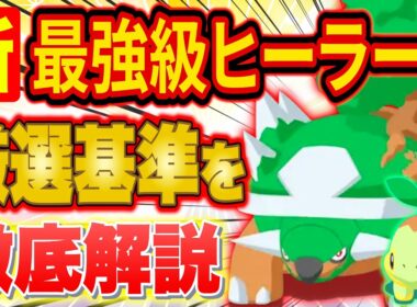ポケスリ最強級ヒーラー「ドダイトス/ナエトル」の厳選基準を徹底解説！強さが一目で分かる個体値一覧表も【ポケモンスリープ/3周年記念フェスティバル/シンオウ御三家】