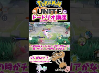 ドードリオ講座 〜vsガラルギャロップ〜 / Dodrio Guide: vs. Galarian Rapidash【ポケモンユナイト / Pokémon UNITE】