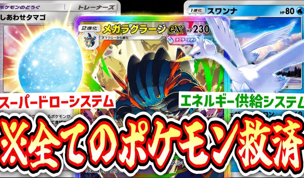 【緊急】は⁉️メガラグラージもガチ化⁉️スワンナ子供部屋システムで全てのポケモンが救えます。【ポケポケ/Pokémon Trading Card Game Pocket】