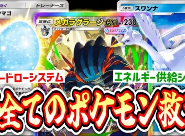 【緊急】は⁉️メガラグラージもガチ化⁉️スワンナ子供部屋システムで全てのポケモンが救えます。【ポケポケ/Pokémon Trading Card Game Pocket】