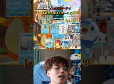 相手のレッドカード、逆にありがとうwww #ポケポケ