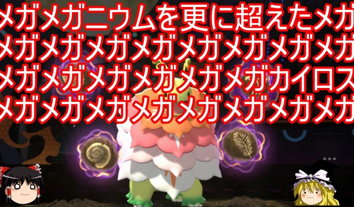 メガメガニウムを更に超えた究極のメガメガメガメガメガメガメガメガメガニウムさん【ポケモンチャンピオンズ】【ゆっくり実況】