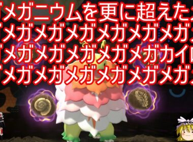 メガメガニウムを更に超えた究極のメガメガメガメガメガメガメガメガメガニウムさん【ポケモンチャンピオンズ】【ゆっくり実況】