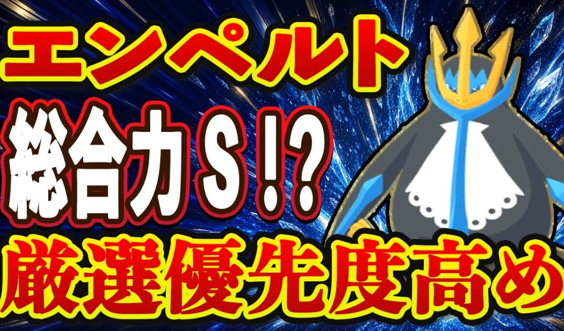 【ポケモンスリープ】エンペルトは厳選するべき？進行度別厳選優先順位＆強みと弱みを徹底解説！！※修正版【無課金、微課金】