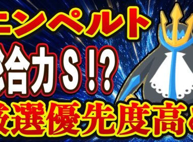 【ポケモンスリープ】エンペルトは厳選するべき？進行度別厳選優先順位＆強みと弱みを徹底解説！！※修正版【無課金、微課金】
