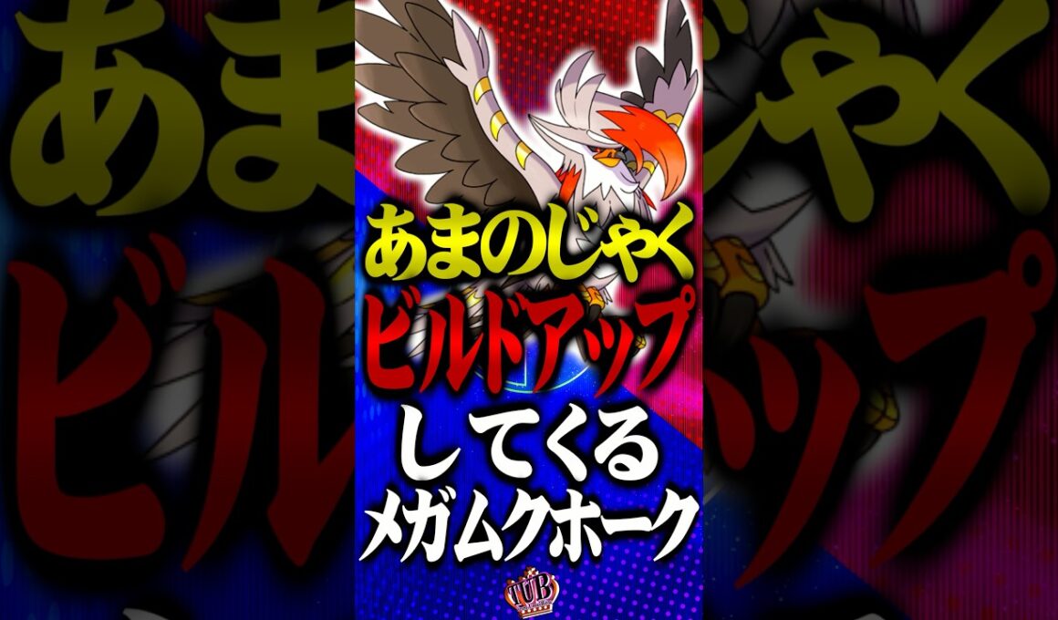 ビルドアップしてくるメガムクホーク  #ポケモンチャンピオンズ  #メガムクホーク #TUBチャンネル #メガシンカ #ゲーム実況 #ポケモン #ポケチャン #チャンピオンズ
