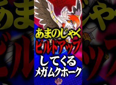 ビルドアップしてくるメガムクホーク  #ポケモンチャンピオンズ  #メガムクホーク #TUBチャンネル #メガシンカ #ゲーム実況 #ポケモン #ポケチャン #チャンピオンズ