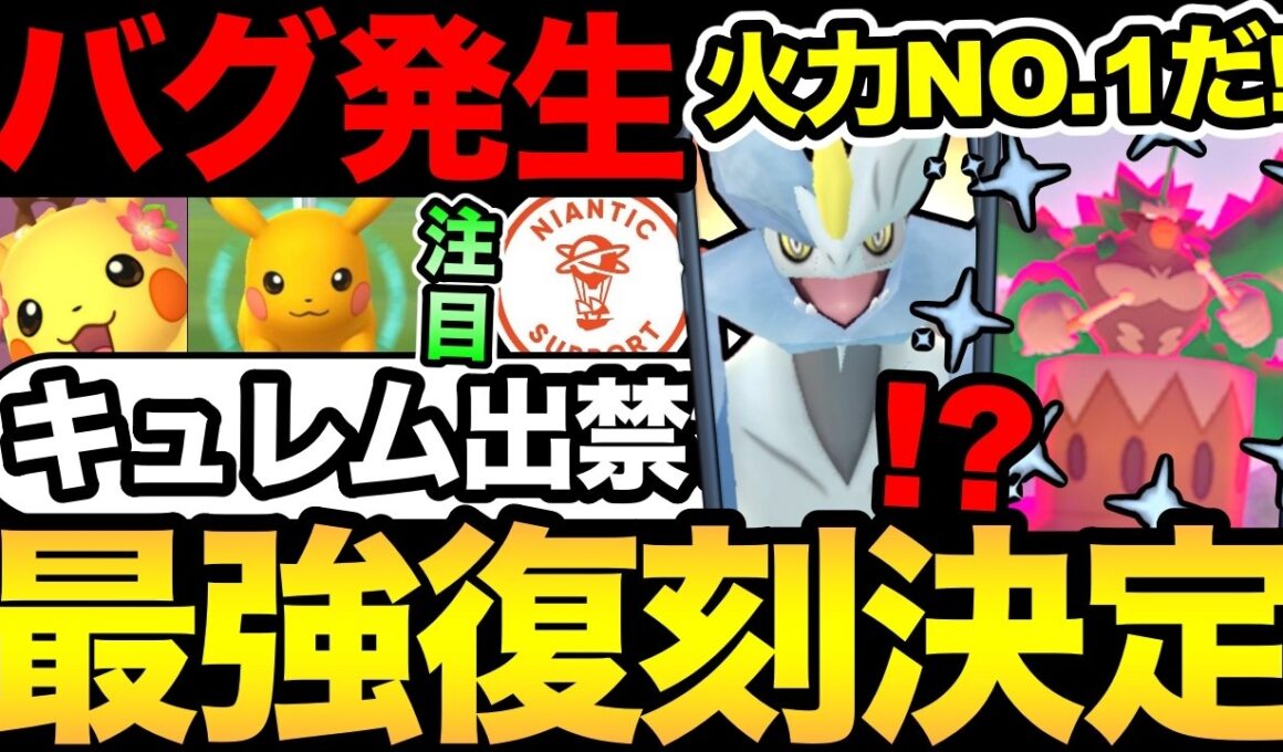 まさかの不具合発生！突然キュレムが出禁だと！？激熱な最強が復刻！今日からのピカチュウが激アツだ！【 ポケモンGO 】【 GOバトルリーグ 】【 GBL 】【  】