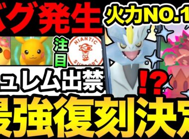 まさかの不具合発生！突然キュレムが出禁だと！？激熱な最強が復刻！今日からのピカチュウが激アツだ！【 ポケモンGO 】【 GOバトルリーグ 】【 GBL 】【  】