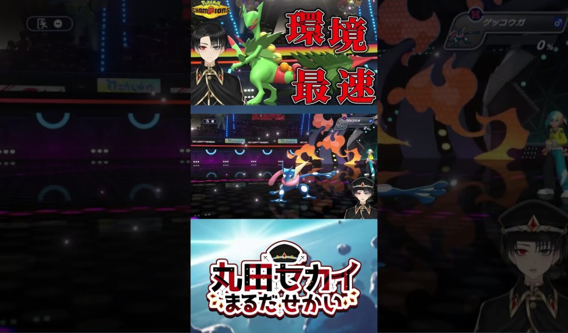 【環境最速】『メガジュカイン』の特攻種族値145×素早種族145で舐めた相手を蹴散らします。【ポケモンチャンピオンズ】（Ver.short）