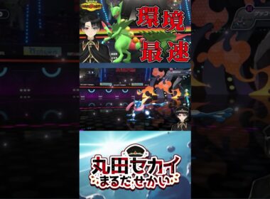 【環境最速】『メガジュカイン』の特攻種族値145×素早種族145で舐めた相手を蹴散らします。【ポケモンチャンピオンズ】（Ver.short）