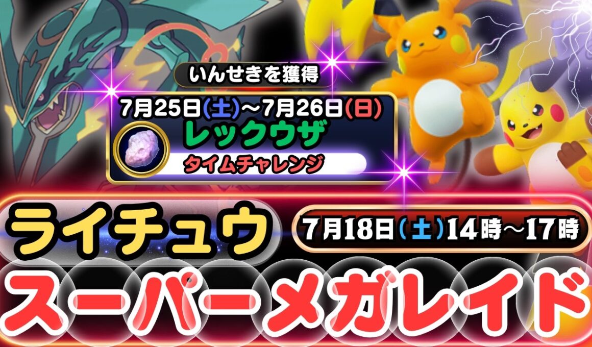 【ポケモンGO】「メガレベル１開放」のライチュウをGETできる「ライチュウ：スーパーメガレイド」新登場「メガライチュウX・Y」が新登場！「いんせき」を獲得できる「レックウザ」のタイムチャレンジも注目！