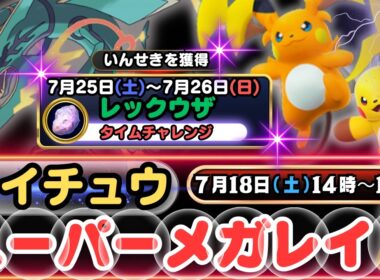 【ポケモンGO】「メガレベル１開放」のライチュウをGETできる「ライチュウ：スーパーメガレイド」新登場「メガライチュウX・Y」が新登場！「いんせき」を獲得できる「レックウザ」のタイムチャレンジも注目！
