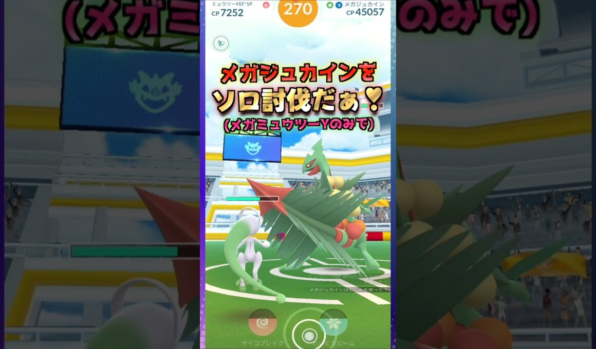 メガジュカインをソロ討伐!!メガミュウツーY ver GOフェスで実装された最強を活躍させる♡【ポケモンGO】