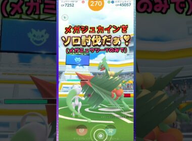 メガジュカインをソロ討伐!!メガミュウツーY ver GOフェスで実装された最強を活躍させる♡【ポケモンGO】
